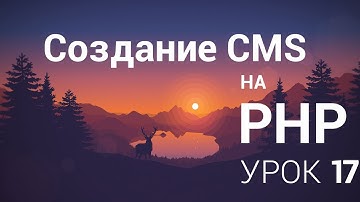 Создание CMS на php - 17 урок (Пишем авторизацию часть 1)