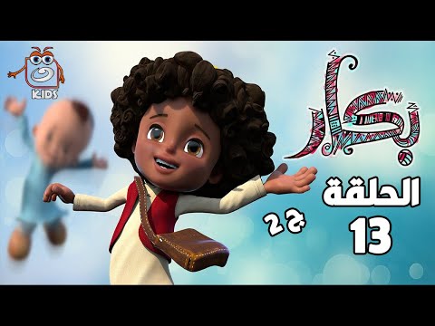Bakar S02 Episode 13 بكار ج 2 الحلقة الثالثة عشر