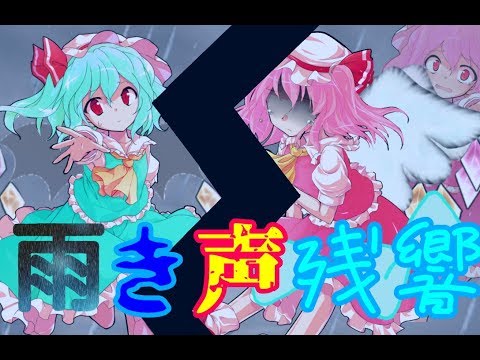 【アルトさん主催！！夏のpv大会！】雨き声残響
