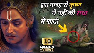 कृष्ण ने राधा से शादी क्यों नहीं की । why shri krishna didn't marry radha