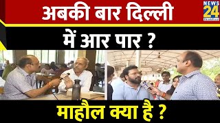 Mahaul Kya Hai: Arvind Kejriwal की हुंकार पर क्या बोली जनता ? Rajeev Ranjan | Election 2024 | Live