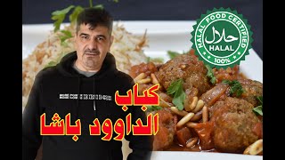 تتبيلة كباب الداوود باشا