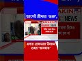 আগেই শ্রীঘরে 'গুরু', এবার গ্রেফতার উদয়ন গুহর 'ডানহাত' | #Shorts