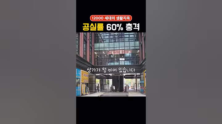 둔촌주공 상가 싹다 망했다