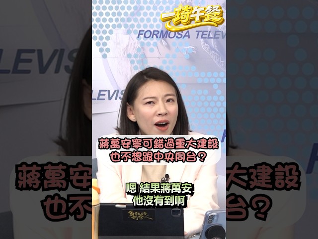 為了與中央錯開 蔣萬安不惜缺席開幕典禮？ ▌一琦午餐EP26精華 shorts Feat.台北市議員 何孟樺