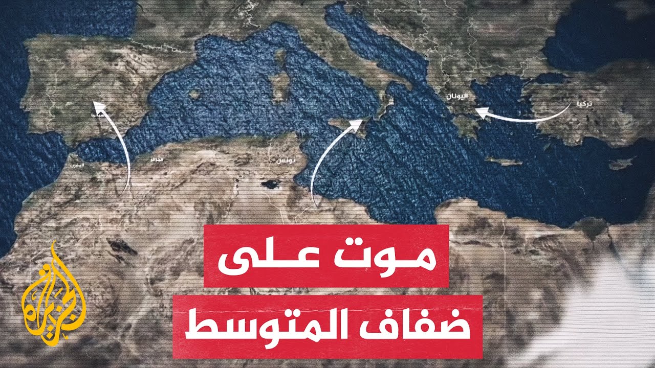 محفوفة بالمخاطر.. تعرف على مسارات الهجرة عبر البحر المتوسط