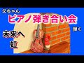 【ピアノ弾き合い会】虹 菅田将暉★未来へ Kiroro★