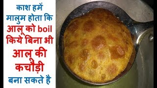 आलू को boil किये बिना ऐसे बनाये आलू की कचौड़ी | खाने में लगे बहुत ही स्वादिष्ट