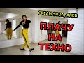 Cream Soda, ХЛЕБ  - Плачу на техно ТАНЕЦ