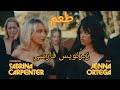 اهنگ جدید طعم سابرینا با حضور جنا با زیرنویس فارسی Sabrina Carpenter Taste Sub Persian
