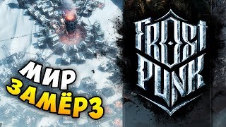 НЕВЕРОЯТНО АТМОСФЕРНАЯ СТРАТЕГИЯ ПРО ПОСТАПОКАЛИПСИС! - Frostpunk Demo Обзор геймплея и прохождение НЕВЕРОЯТНО АТМОСФЕРНАЯ СТРАТЕГИЯ ПРО ПОСТАПОКАЛИПСИС! - Frostpunk Demo Обзор геймплея и прохождение