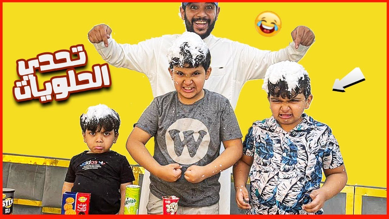سويت لهم تحدي إختيار الحلويات والخسران ارشه ببخاخ الثلج وفزت عليهم وانقهرو شوفو وش سوو🤣