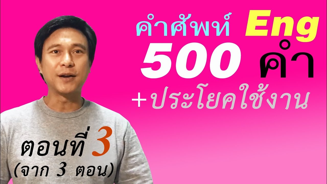 ศัพท์ ภาษา อังกฤษ พร้อม คํา อ่าน คํา แปล 500 คำ  New 2022  N๕๗: ศัพท์ 500 คำที่จำเป็น+วิธีนำไปใช้ | เรียนภาษาอังกฤษ กับ อ.พิบูลย์ แจ้งสว่าง