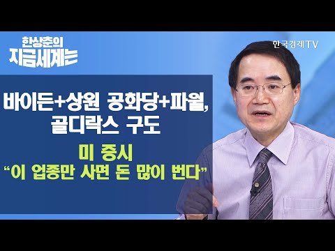 [한상춘의 지금 세계는] 바이든+<strong>상원</strong> 공화당+파월, 골디락스 구도 <strong>미</strong> 증시 “이 업종만 사면 돈 많이 번다” / 한국경제TV