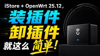 iStore + OpenWrt 25.12，装插件卸插件就这么简单！