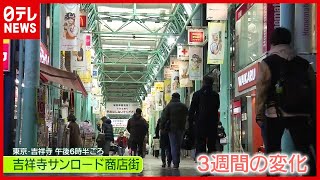 「新型コロナ」“緊急事態宣言”から３週間…商店街で見えた変化とは？（2021年1月28日放送「news zero」より）