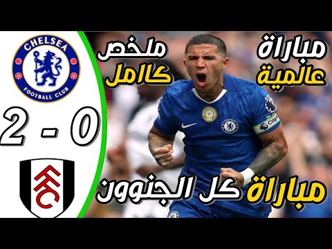 ملخص مباراة تشيلسي و فولهام 2 - 1 اليوم | اهداف تشيلسي و فولهام اليوم | مباراة تشيلسي و فولهام اليوم thumbnail