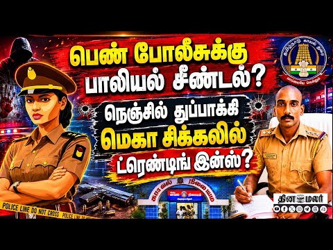 ஆறுமுகநேரி இன்ஸ்பெக்டர் திலீபன் பகீர் வீடியோ Inspector Thileeban | Thileeban video | Arumuganeri