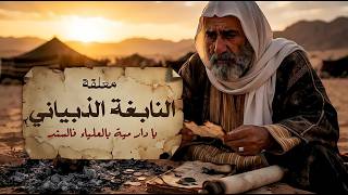 القصيدة التي أنقذت صاحبها من سيف الملك   معلقة النابغة الذبياني - اسمعها