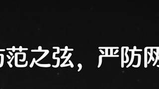 严防网络电信诈骗 #长江师范学院 #微电影 #大学 #防诈骗