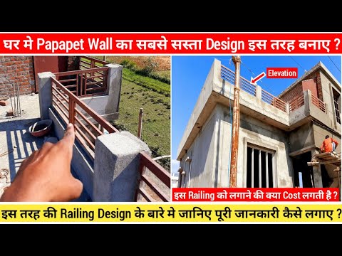 घर की छत पर Parapet Railing Design सस्ता और अच्छा कैसा लगाए ? Parapet wall design.