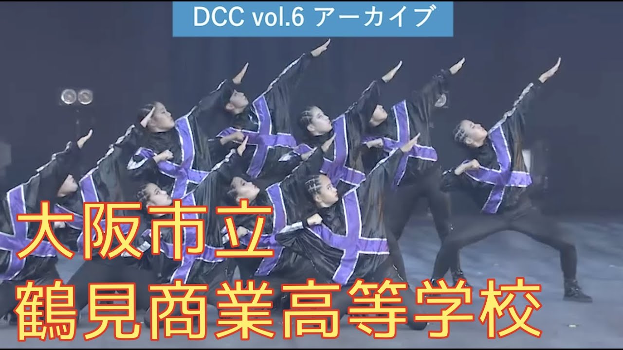 Dcc Vol 6 大阪市立鶴見商業高等学校 ダンス部 テーマ 罠堕 トラップ Youtube