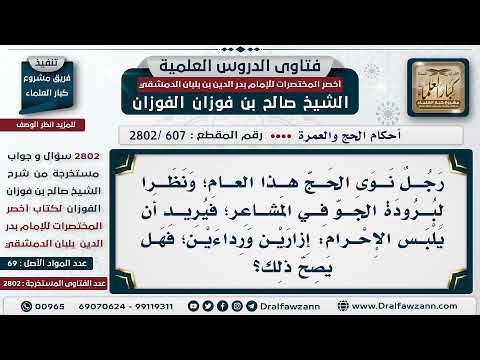 [607 -2802] ما حكم لبس الحاج أكثر من رداء وإزار بسبب برودة الجو؟