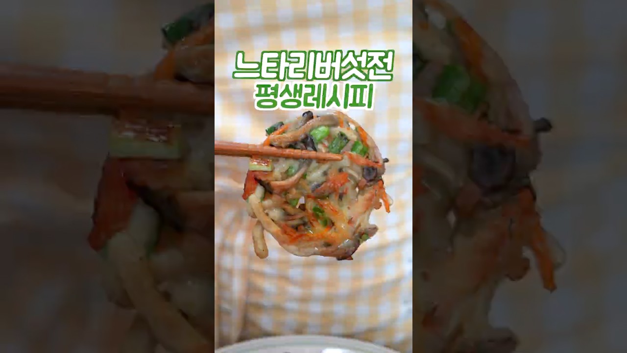 느타리버섯전 하기전에 꼭 보세요 이 방법은 쉽고 맛있습니다