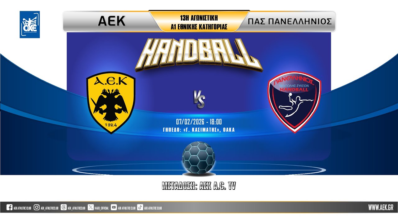 AEK - ΠΑΣ ΠΑΝΕΛΛΗΝΙΟΣ  13η Αγωνιστική A1 Handball Γυναικών
