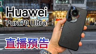 [突發] Huawei Pura70 Ultra 入手👍🏻 直播預告❤