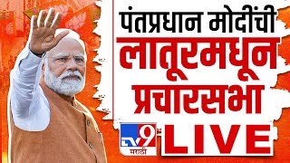 PM Narendra Modi Latur Sabha LIVE | पंतप्रधान नरेंद्र मोदी यांची प्रचारसभा | Loksabha | tv9 LIVE