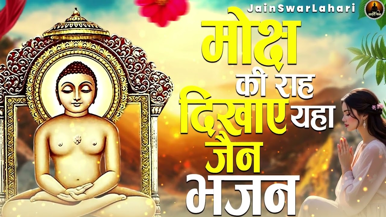 मोक्ष की राह दिखाए ये जैन भजन | Latest Jain Bhajan 2026 | Namokar Bhajan | णमोकार भजन