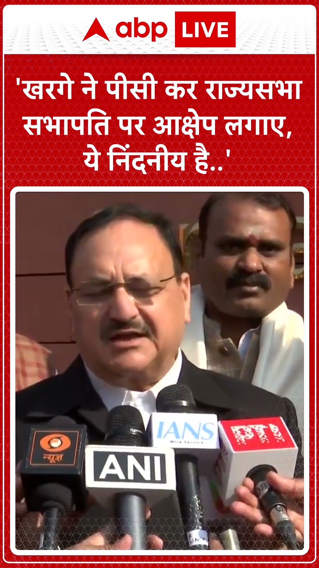 'Kharge ने पीसी कर राज्यसभा सभापति पर आक्षेप लगाए..' - JP Nadda