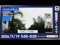 【ライブ】最新天気ニュース・地震情報 2026年9月19日(土) ／5連休初日 秋雨前線の影響で関東や九州などで雨が降りやすい〈ウェザーニュースLiVEモーニング・松本真央／山口剛央〉のサムネイル