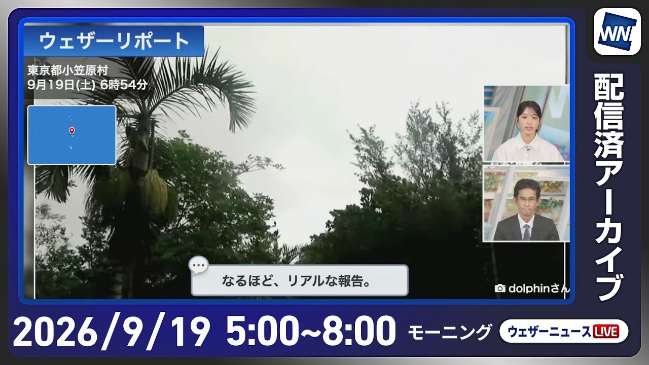 【ライブ配信終了】最新天気ニュース/台風25号・地震情報 2026年9月19日(土) /5連休初日 広範囲で雨が降りやすい〈ウェザーニュースLiVEモーニング・松本真央/山口剛央〉