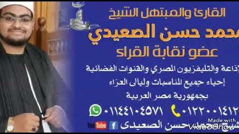 الشيخ محمد حسن الصعيدي وهو يحاكى فضيلة الشيخ محمد صديق المنشاوي. من سورة آل عمران. بمحافظة القاهرة