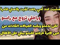 مشيت عند أمي رجعت لقيت بلاصتي عامرة وراجلي تزوج مع راسو😱لكن ندمتو وبكيد العيالات القادات خليتو يبكي