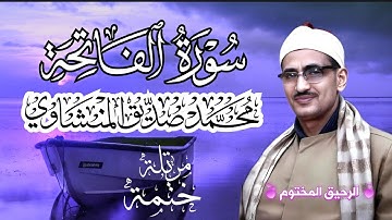 سورة الفاتحة محمد صديق المنشاوي الختمة المرتلة بجودة عالية Surah Al-Faatiha