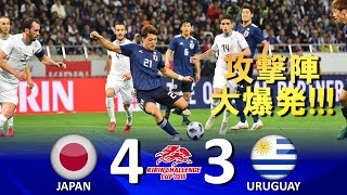 [攻撃陣大爆発!!!] 日本 vs ウルグアイ キリンチャレンジカップ2018 ハイライト