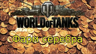 Фармим серу ⭐️ Вечерний стрим ⭐️ Работает заказ танков, музыки ⭐️ Мир танков