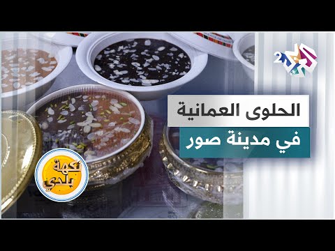الحلوى العمانية أطيب حلوى يمكن أن تتذوقها في مدينة صور