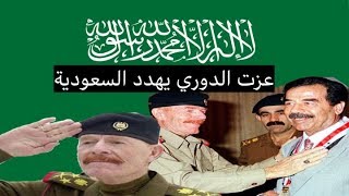 عزت الدوري يهدد باحتلال السعودية