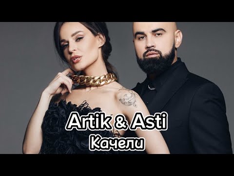Artik & Asti - Качели (ПОЛНЫЙ ТРЕК, 09.02.2024)