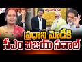 మోడీకి విజయ్ సవాల్.! | 🔥 CM Vijay Meets PM Modi | Latest News | Suman TV NIRUPAMA