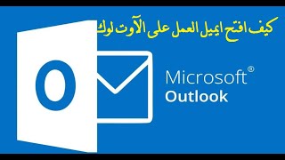 انشاء حساب outlook بدون رقم هاتف | Outlook email without  phone number | انشاء حساب على اوت لوك