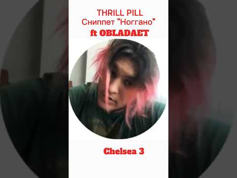 СНИППЕТ THRILL PILL feat OBLADAET "Ноггано"