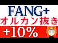 【FANG+また最高値】オルカンとS&P500を超えて絶好調!