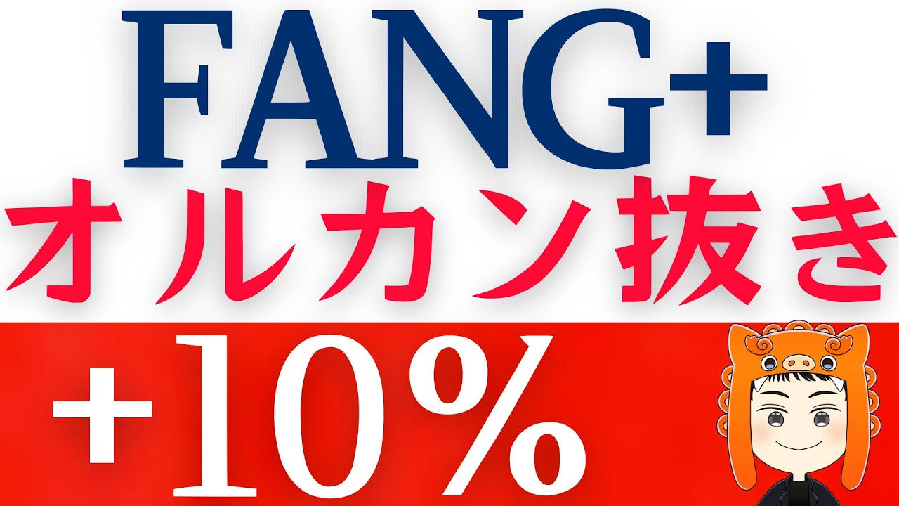 【FANG+また最高値】オルカンとS&P500を超えて絶好調!