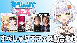 【スト6】すぺしゃりてフェスBチーム第１回顔合わせ！せつーなのサバンナケンを皆に魅せます【斜落せつな/ぶいぱい】