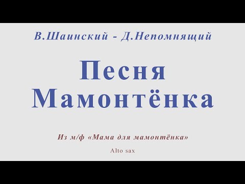 Песенка Мамонтенка. В.Шаинский - Д.Непомнящий. Для Альт Саксофона